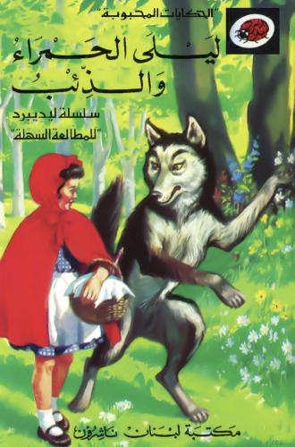 ليلى الحمراء والذئب