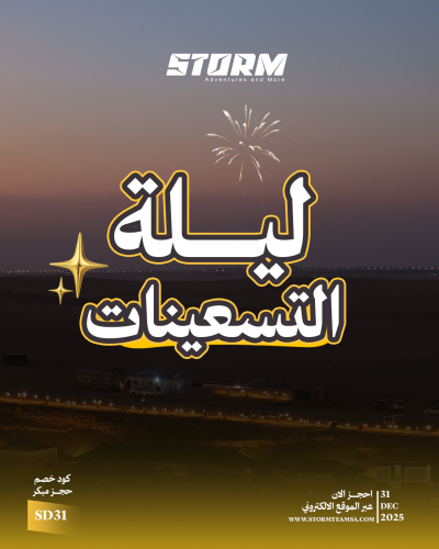 نهاية السنة (ليلة التسعينات) 31 ديسمبر