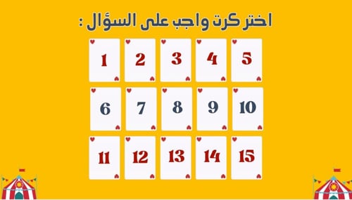 استراتجية بطاقة وتحدي!