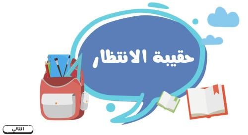 حقيبة الانتظار - الصفوف الدنيا