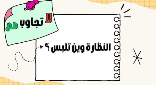لا تجاوب صح