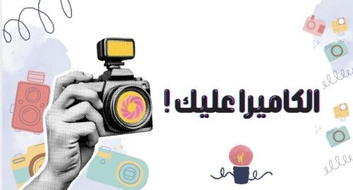 استراتجية الكاميرا عليك!