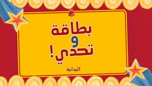 استراتجية بطاقة وتحدي!