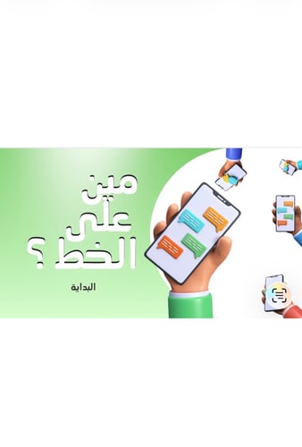 استراتجية مين على الخط؟