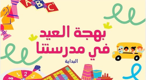 فعاليات العيد المدرسية 📚