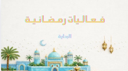 فعاليات رمضانية