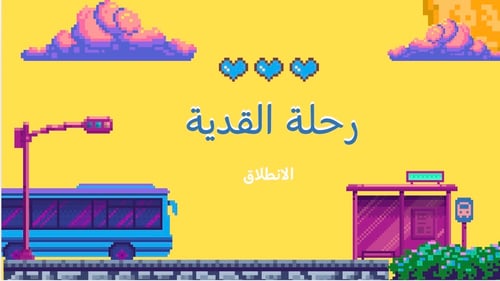 رحلة القدية