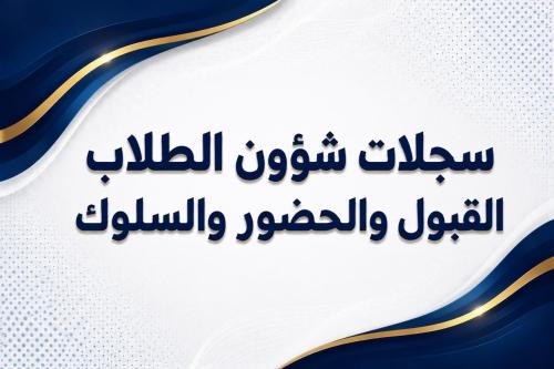 سجلات شؤون الطلاب: القبول والحضور والسلوك 1448هـ - بنات (Word + PDF)