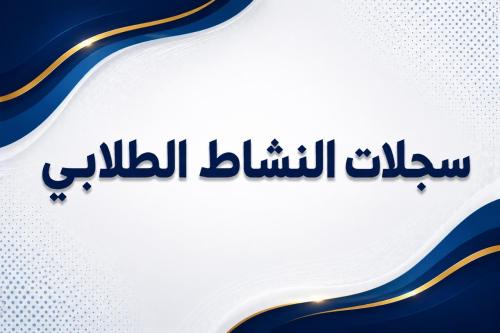 سجلات النشاط الطلابي 1448هـ - بنين (Word + PDF)