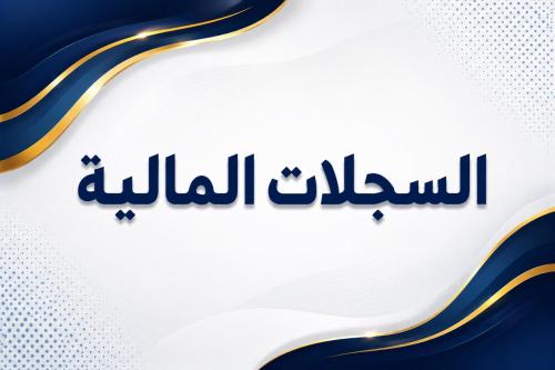السجلات المالية المدرسية 1448هـ - بنات (Word + PDF)