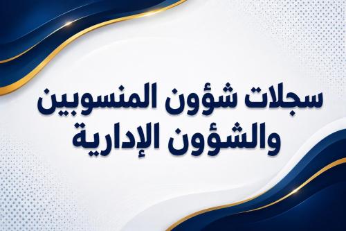 سجلات شؤون المنسوبين والشؤون الإدارية 1448هـ - بنين (Word + PDF)