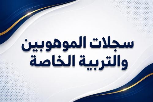 سجلات الموهوبين والتربية الخاصة 1448هـ - بنات (Word + PDF)