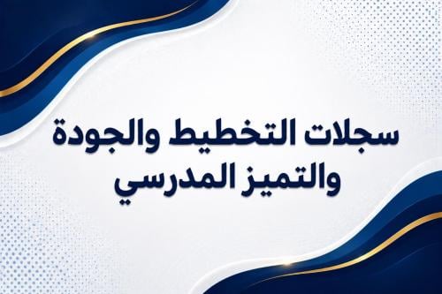 سجلات التخطيط والجودة والتميز المدرسي 1448هـ - بنين (Word + PDF)