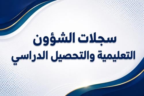 سجلات الشؤون التعليمية والتحصيل الدراسي 1448هـ - بنين (Word + PDF)