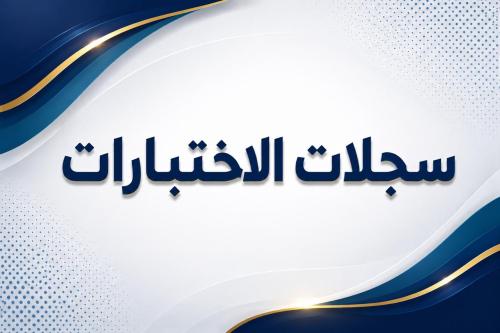 سجلات الاختبارات 1448هـ - بنات (Word + PDF)