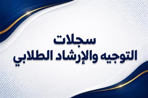 سجلات التوجيه والإرشاد الطلابي 1448هـ - بنات (Word + PDF)