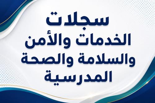سجلات الخدمات والأمن والسلامة والصحة المدرسية 1448هـ - بنات (Word + PDF)