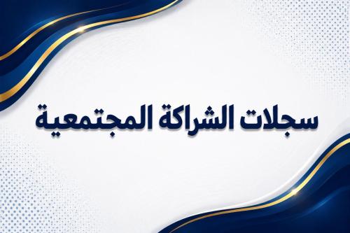سجلات الشراكة المجتمعية 1448هـ - بنين (Word + PDF)