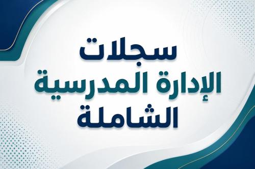 الحزمة الشاملة: جميع سجلات الإدارة المدرسية 1448هـ (49 سجلاً) - بنات (Word + PDF)