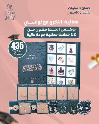 بوكس تخرج حظ 12 هدية ضمان ذهبي ( 3 )