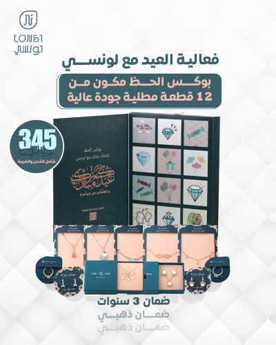 بوكس الحظ من لونسي 12 هدية ضمان ذهبي ( 2 )