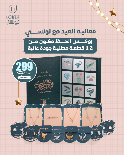 بوكس الحظ والمفاجآت من لونسي 12 هدية مميزة ( 5 )