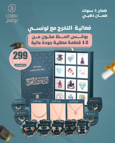 بوكس تخرج حظ 12 هدية ضمان ذهبي ( 2 )