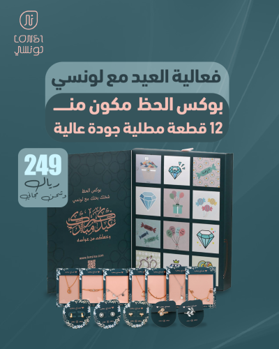 بوكس الحظ من لونسي 12 هدية مميزة 4