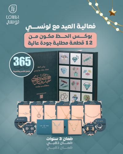 بوكس الحظ من لونسي 12 هدية ضمان ذهبي ( 4 )