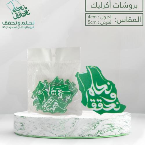 بروشات اكريلك ثيم اليوم الوطني نحلم ونحقق