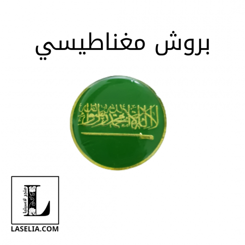 بروش علم السعودية معدني بمغناطيس دائري