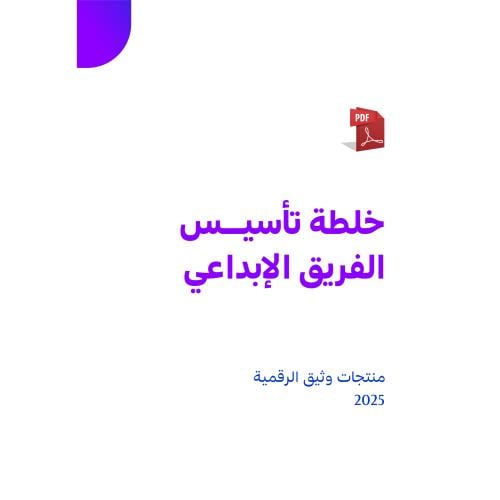 خلطة تأسيس الفريق الإبداعي