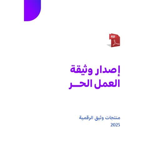 إصدار وثيقة العمل الحر ( مضمون )