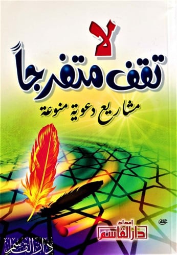 لا تقف متفرجاً ـ مشاريع دعوية منوعة ـ
