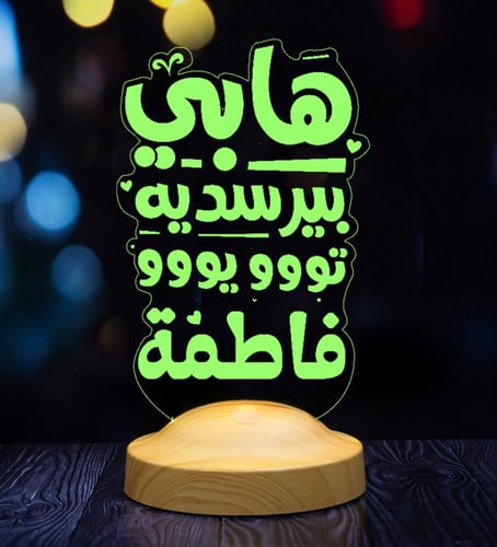 أبجورة هابي بيرسديه - أبجورة مضيئة بالاسم مناسبة ك...