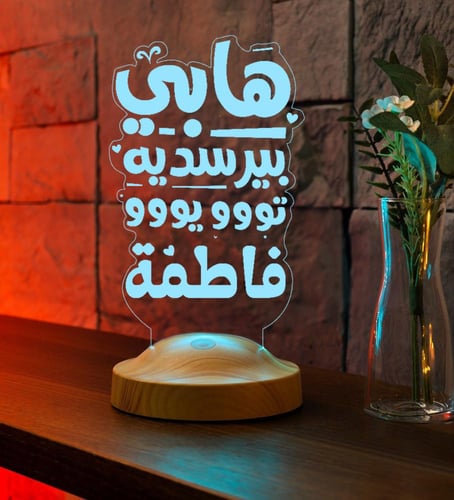 أبجورة هابي بيرسديه - أبجورة مضيئة بالاسم مناسبة ك...