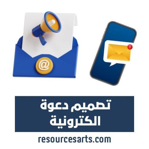 تصميم دعوة الكترونية