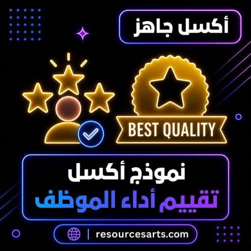 نموذج اكسل تقييم أداء الموظف