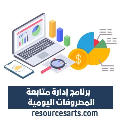 برنامج متابعة المصرفات اليومية