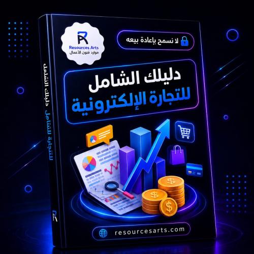 دليلك الشامل للتجارة الإلكترونية