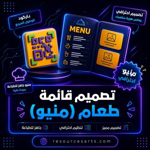 تصميم قائمة طعام ( menu )