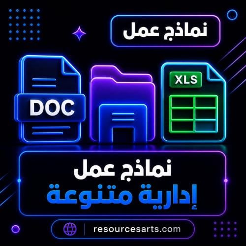 نماذج عمل إدارية متنوعة