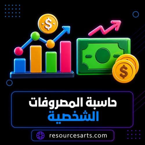 حاسبة المصروفات الشخصية