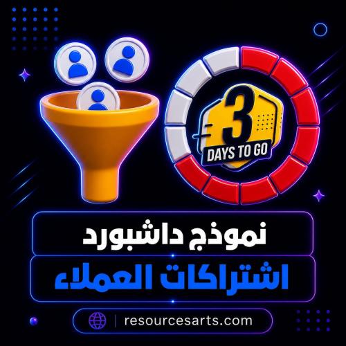 نموذج داشبورد اشتراكات العملاء