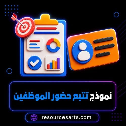 نموذج تتبع حضور الموظفين