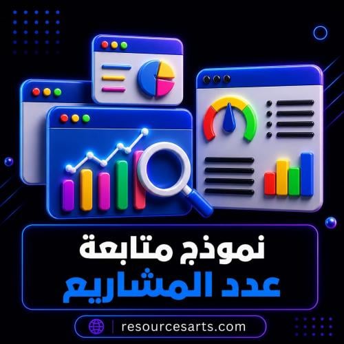 نموذج متابعة حالة انتهاء المشروع