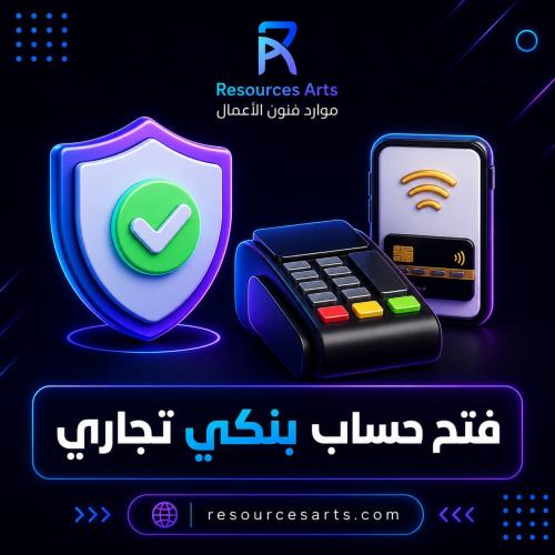فتح حساب بنكي تجاري