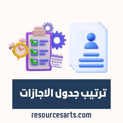 نموذج ترتيب جدول الاجازات