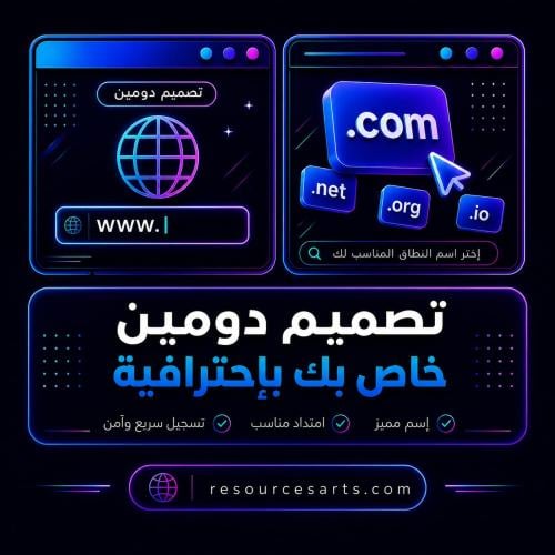حجز نطاق دومين والربط مع المتجر الالكتروني