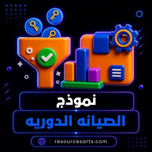 نموذج الصيانة الدورية